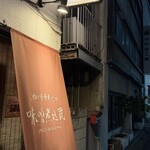 酒と味噌煮込み 味噌煮込罠 - 