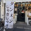 タンメンしゃきしゃき 錦糸町本店