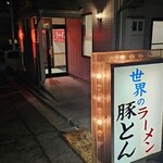 豚とん - 外観