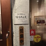 酒と味噌煮込み 味噌煮込罠 - 