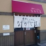 煮干らぁめん なかじま - 