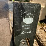 日本茶カフェ 茶々工房 - 