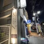 横浜野菜と日本酒 七草 - 