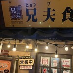 兄夫食堂 渋谷店 - 