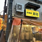 鈴芳 - 