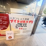 大衆フレンチ酒場 BOUILLON ESPRIT - 