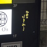 御肉処はしやま - 