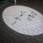 御肉処はしやま - 