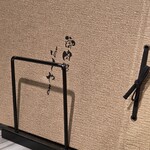 御肉処はしやま - 