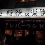 レバーランド - 令和最後の楽園！ちょい怖い