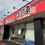 横浜家系ラーメン竈門家直系店赤門家 - 外観