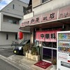 和廣飯店