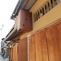 ぎおん 元勢 - 
