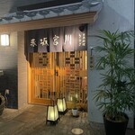 宮川本廛 赤坂宮川 - 