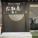 神戸ビーフ焼肉　お加虎　離れ - 