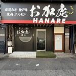 神戸ビーフ焼肉　お加虎　離れ - 