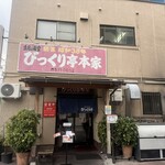 びっくり亭 本家 本店 - 