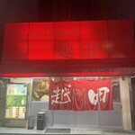 お好み焼き 越田 本店 - 