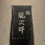 鮨 龍次郎 - 