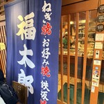 福太郎 本店 - 