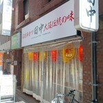 串カツ田中 - 