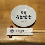 炭焼 うな富士 - 