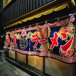 丸星ラーメン - 