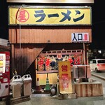丸星ラーメン - 
