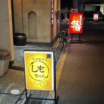 立ち飲み しもちゃん - 