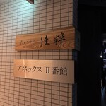 たかつじ 佳粋 - 