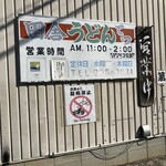 田舎うどん てつ - 