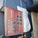 家系総本山 吉村家 - 