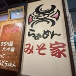 らぁめん みそ家 - 