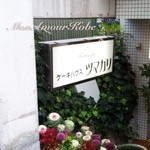 ツマガリ 甲陽園本店