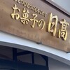 お菓子の日高 工場直売店