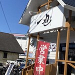 一也ラーメン - 