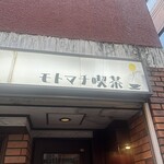 モトマチ喫茶 - 