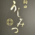 梅田 うしみつ - 