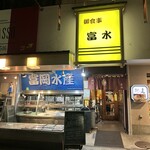 富水 - 