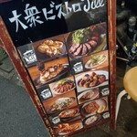 大衆ビストロ ジル - 