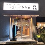 ネコにマタタビ - 