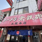 無鉄砲  大阪店 - 