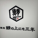 鯖の上にも三年 - 店名のセンスがグンバツ。