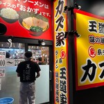 王道家味の継承店 カズ家 - 