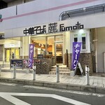 中華そば 麓 - お店はビオルネの1階♪