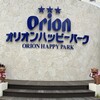 オリオンハッピーパーク