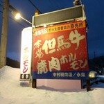 焼肉永楽 - お店の看板