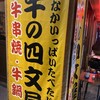 牛の四文屋 高円寺店