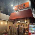 博多だるま 総本店 - 