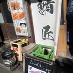 さばめしの鯖匠 - 